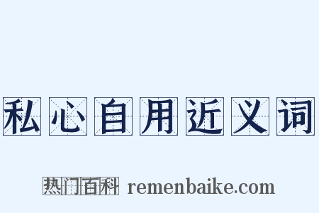私心自用近义词是什么意思的图片